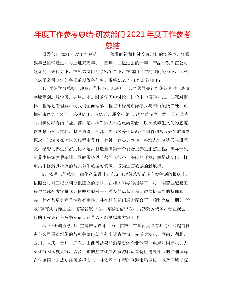 2021年度工作参考总结研发部门年度工作参考总结_第1页