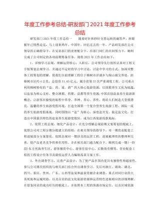 2021年度工作参考总结研发部门年度工作参考总结