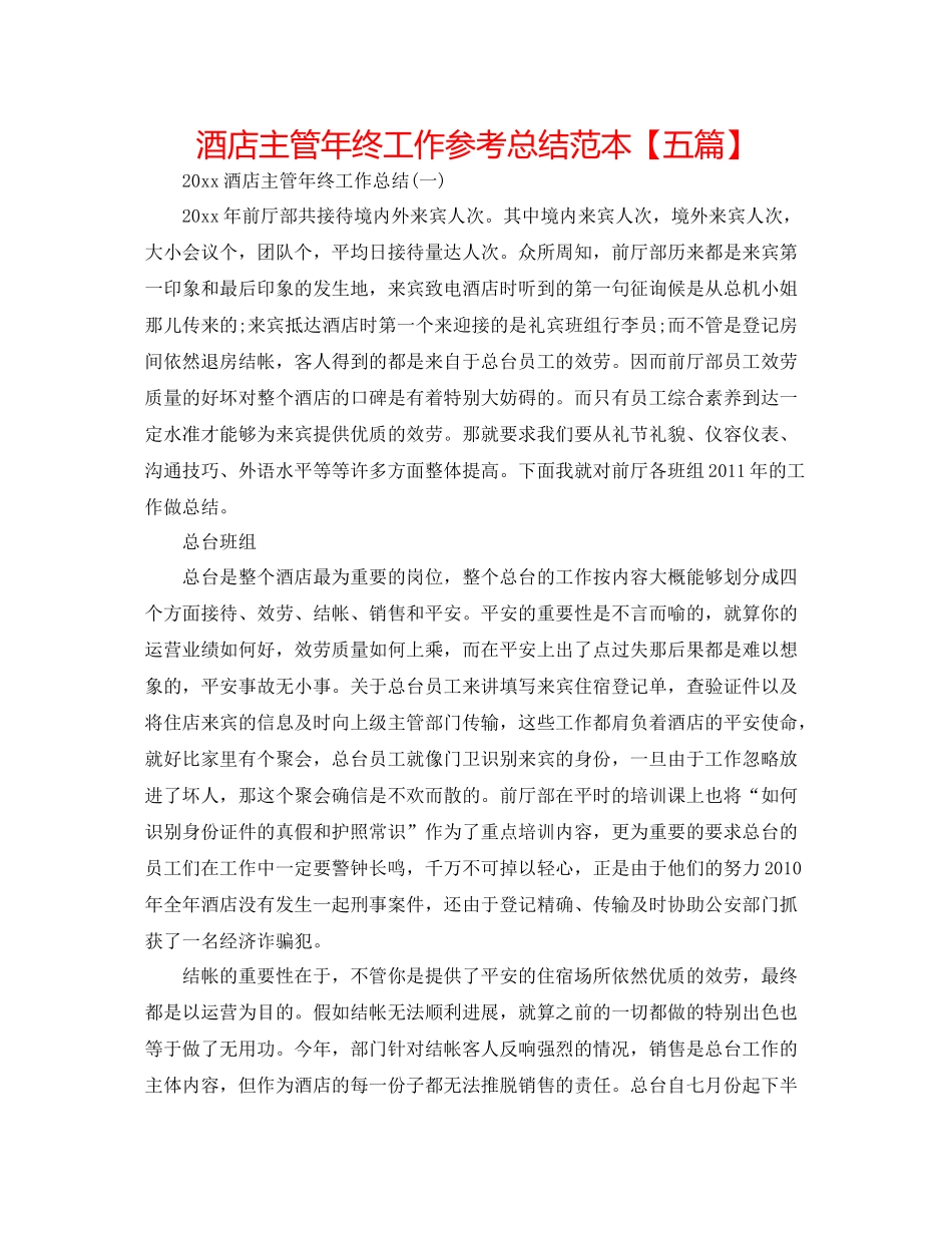 酒店主管年终工作参考总结范本【五篇】_第1页