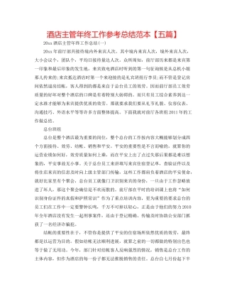 酒店主管年终工作参考总结范本【五篇】