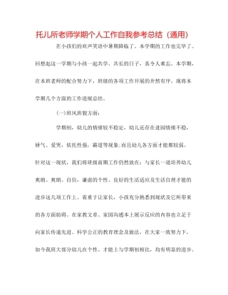 托儿所老师学期个人工作自我参考总结（通用）