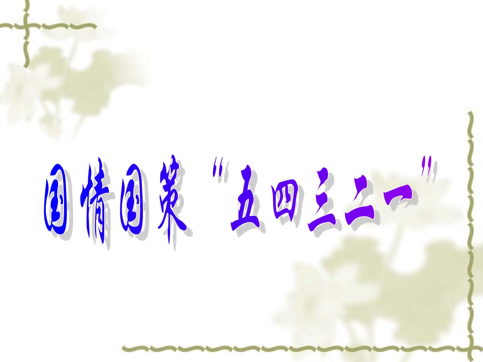 国情国策（李）_第2页