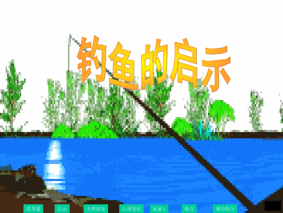 《钓鱼的启示》 (2)_第1页