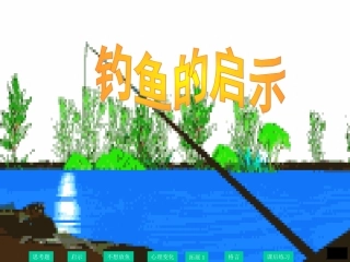 《钓鱼的启示》 (2)