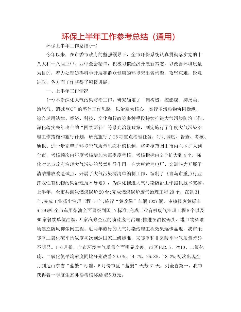 环保上半年工作参考总结（通用）_第1页