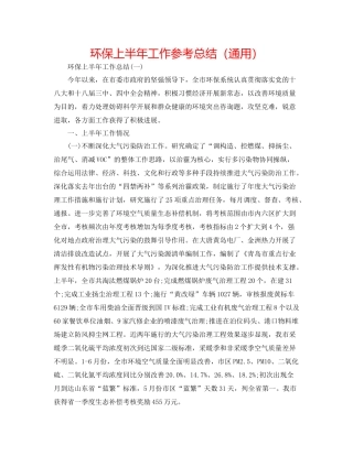 环保上半年工作参考总结（通用）