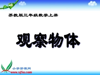 苏教版数学三年级上册《观察物体》PPT课件