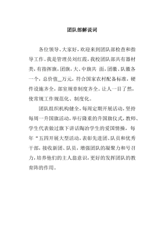 团队部解说词
