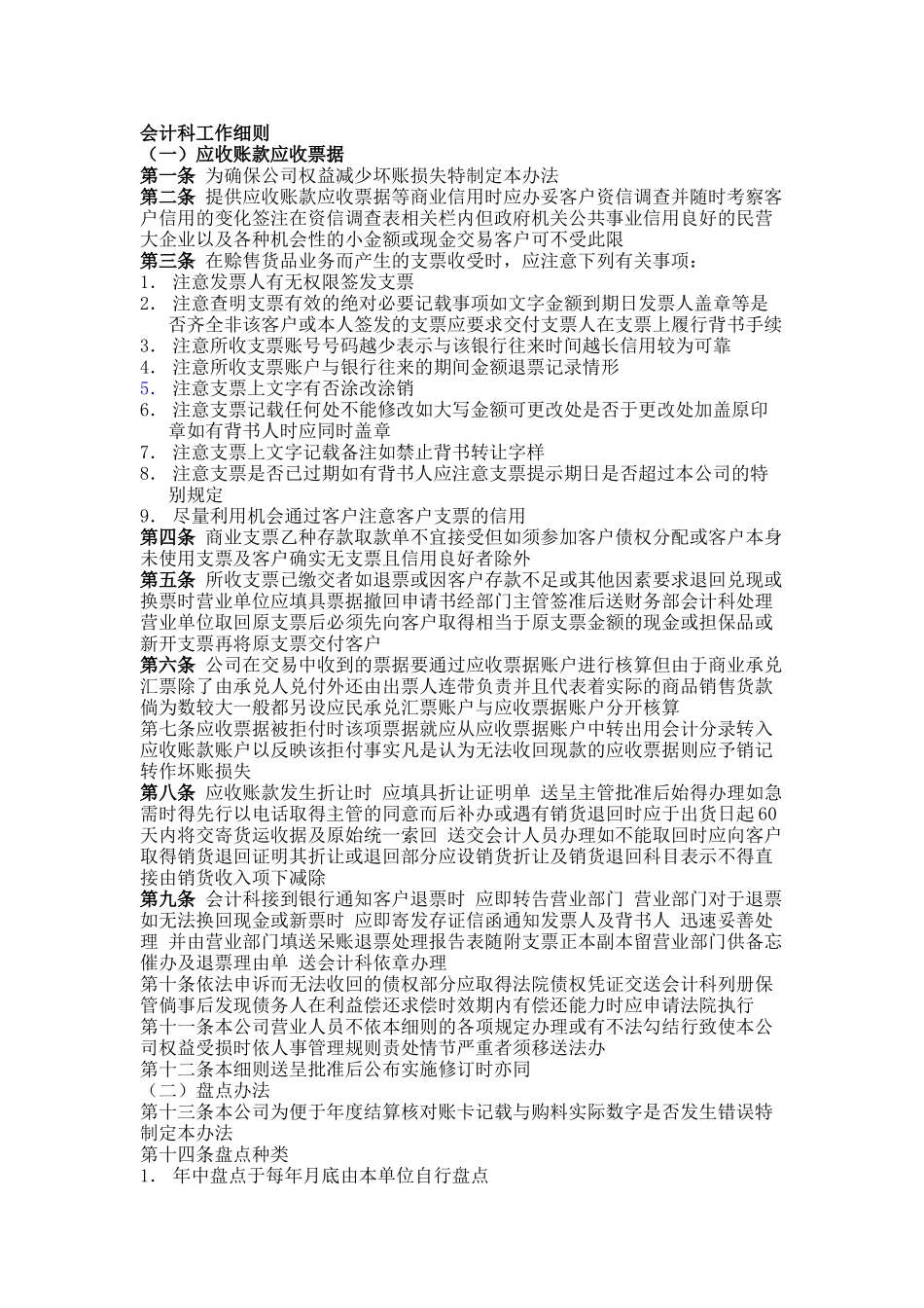 有关会计科工作细则_第1页
