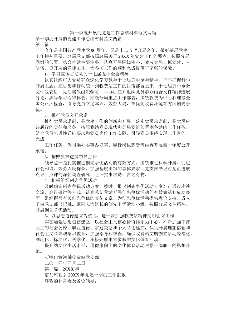 第一季度开展的党建工作总结材料范文两篇_第1页