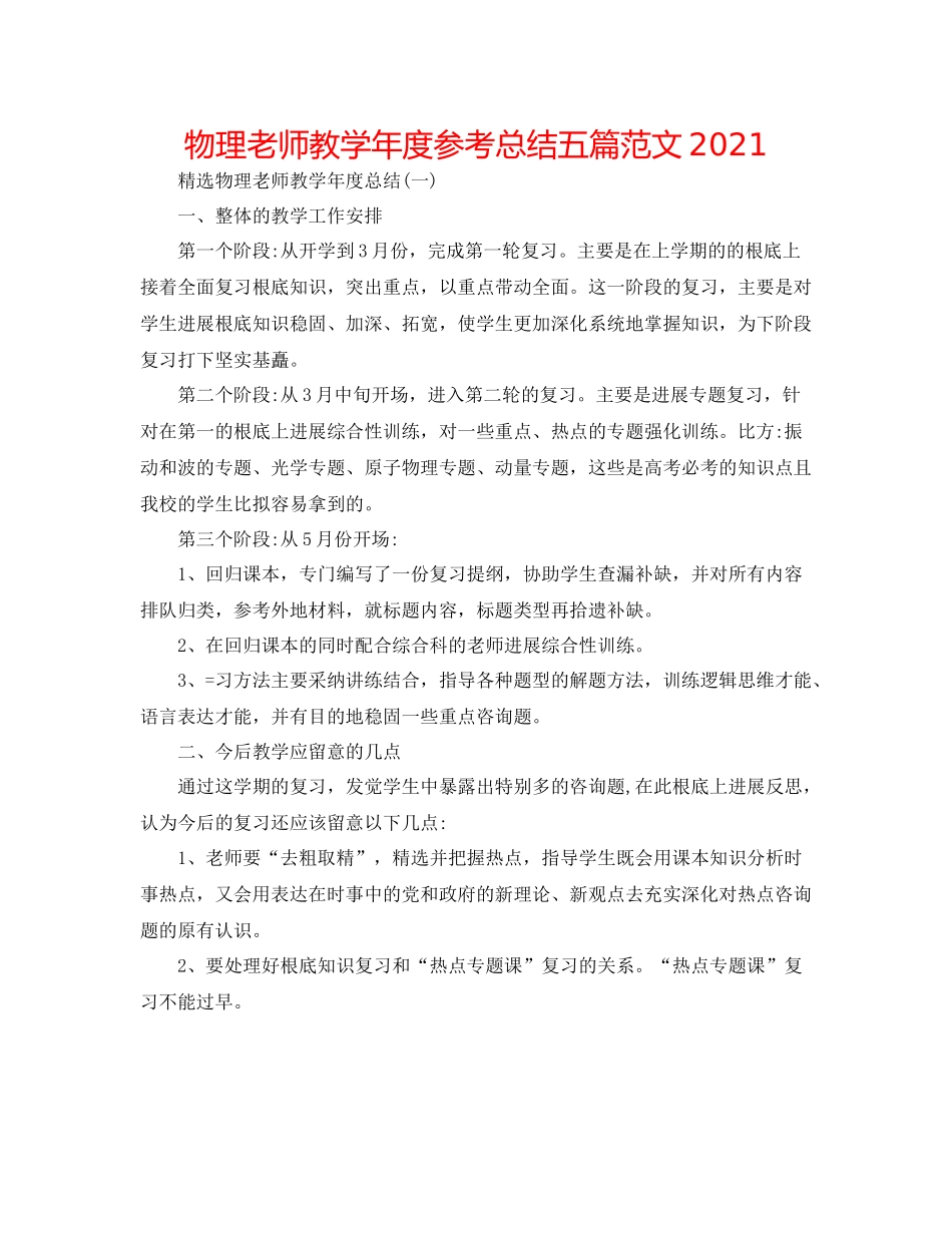 物理老师教学年度参考总结五篇范文_第1页