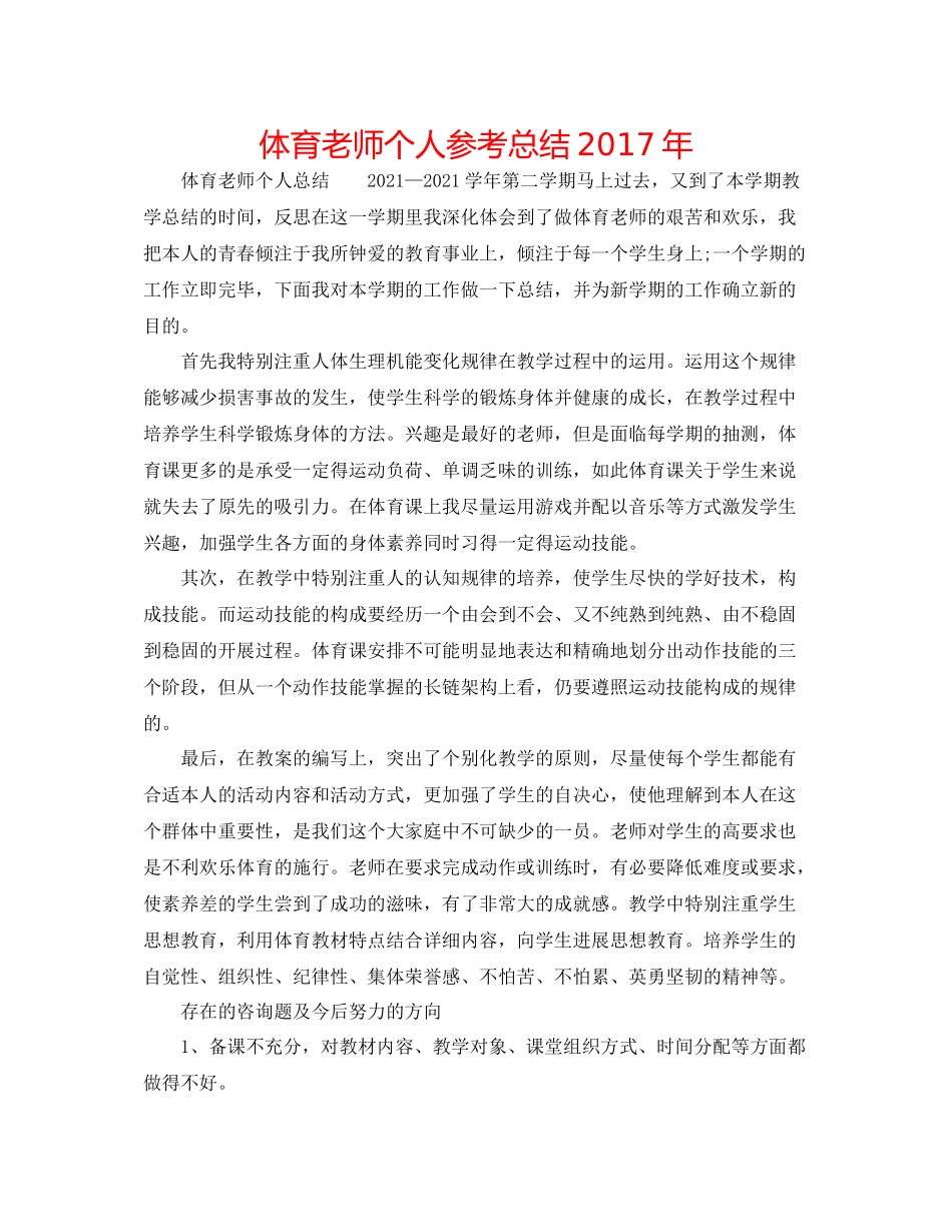 体育教师个人参考总结年_第1页