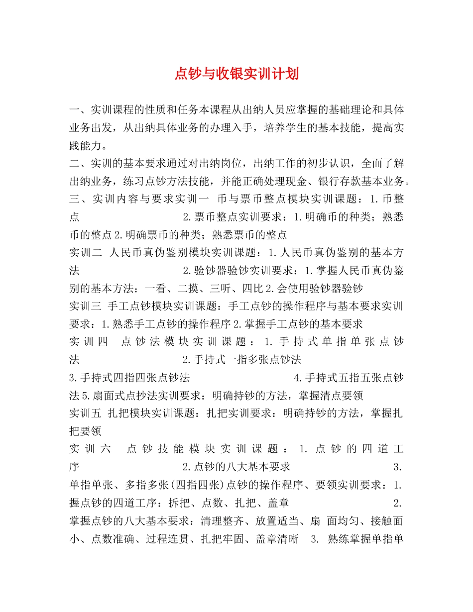 点钞与收银实训计划 _第1页