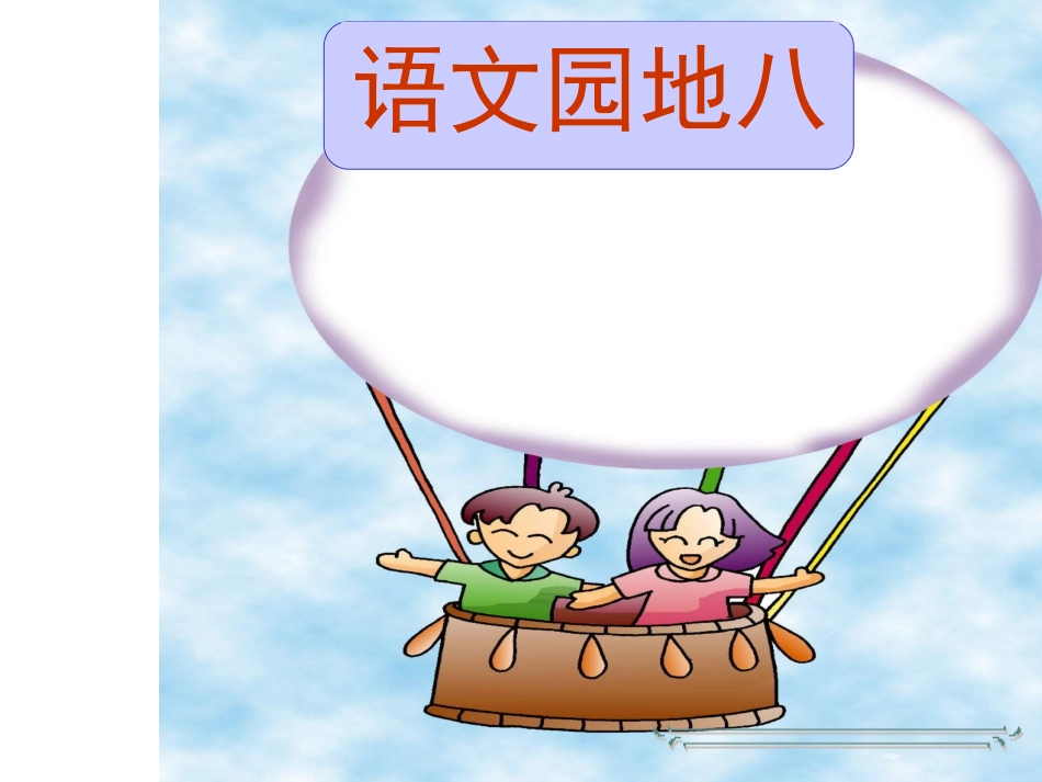 《语文园地八》_第1页