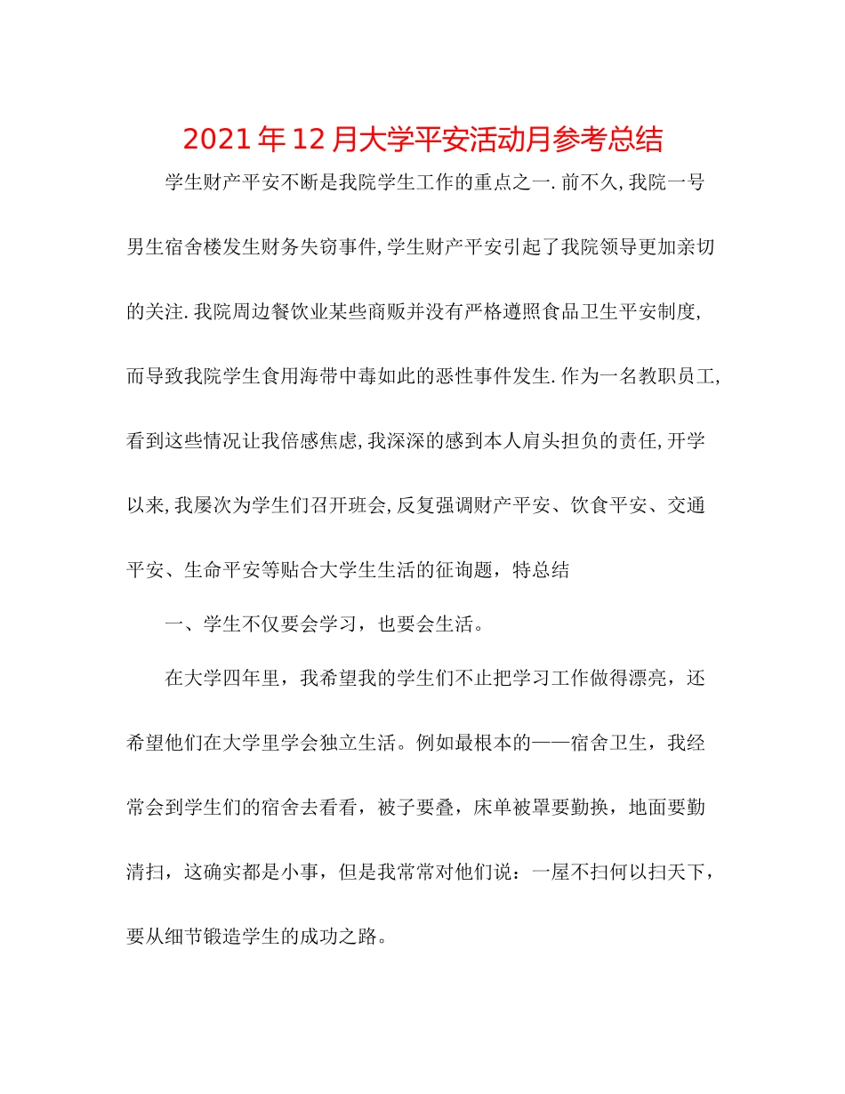 2021年12月大学安全活动月参考总结_第1页
