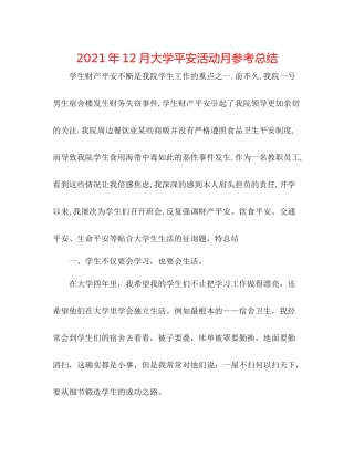 2021年12月大学安全活动月参考总结