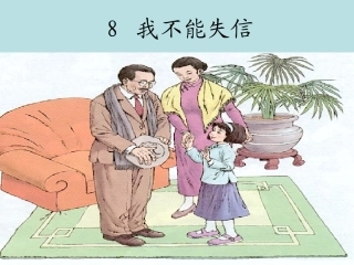 《我不能失信》课件