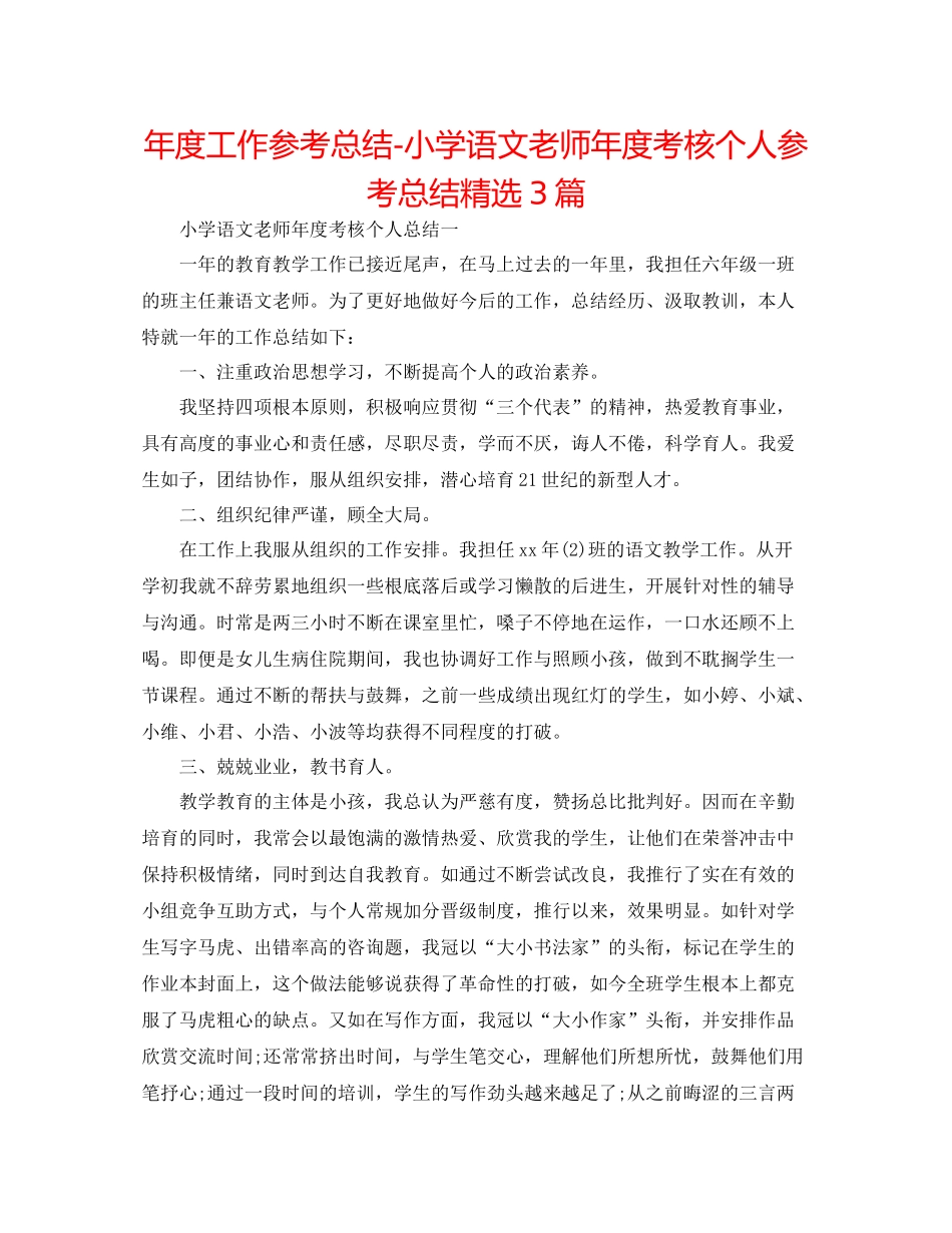 2021年度工作参考总结小学语文教师年度考核个人参考总结精选3篇_第1页