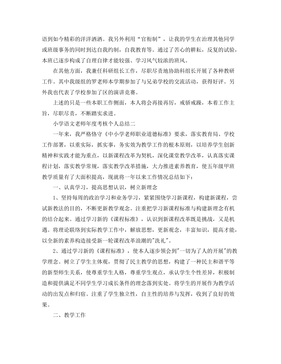 2021年度工作参考总结小学语文教师年度考核个人参考总结精选3篇_第2页