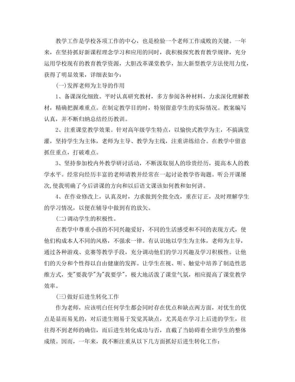 2021年度工作参考总结小学语文教师年度考核个人参考总结精选3篇_第3页