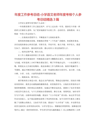 2021年度工作参考总结小学语文教师年度考核个人参考总结精选3篇