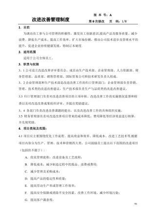 改进改善管理制度