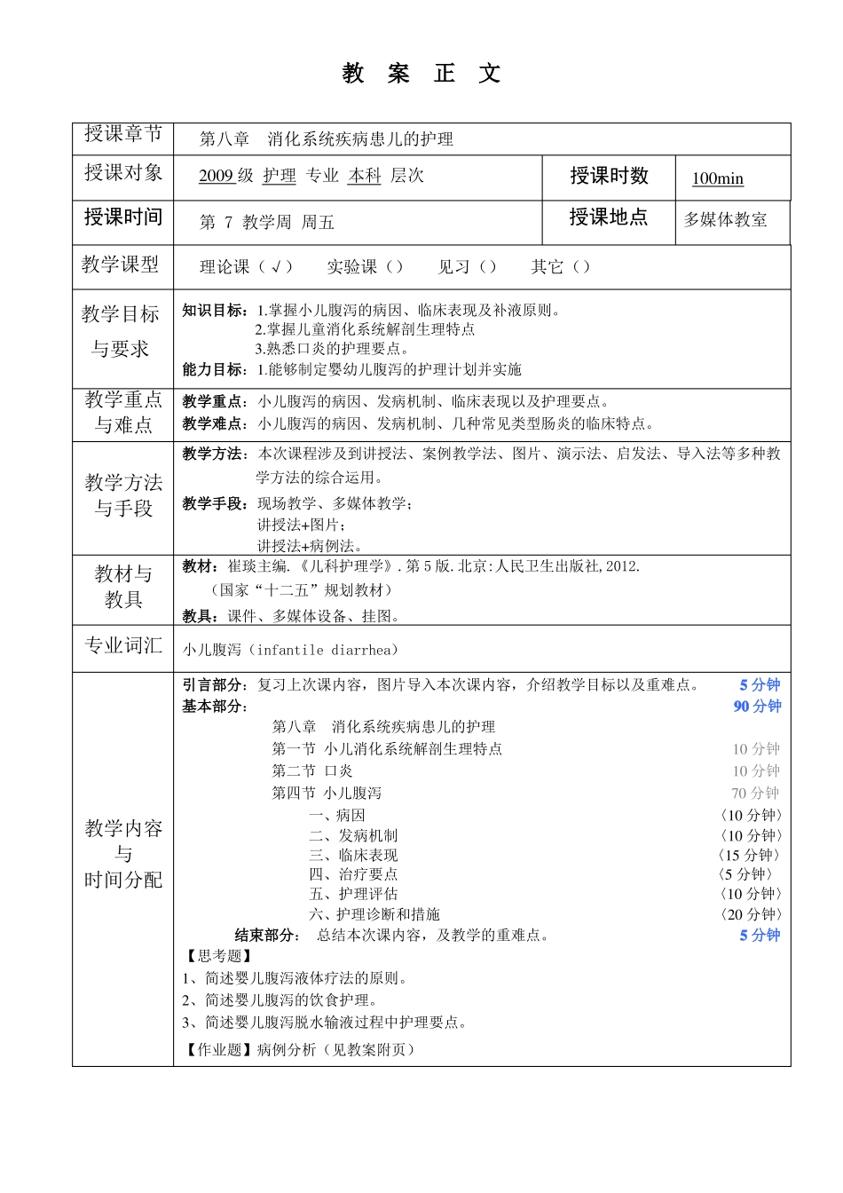 儿科护理学教案消化系统疾病患儿的护理_第1页