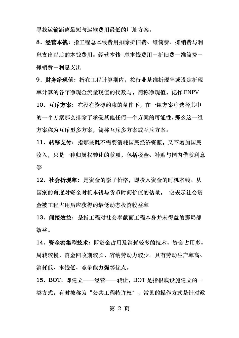 投资项目评价考试题_第2页