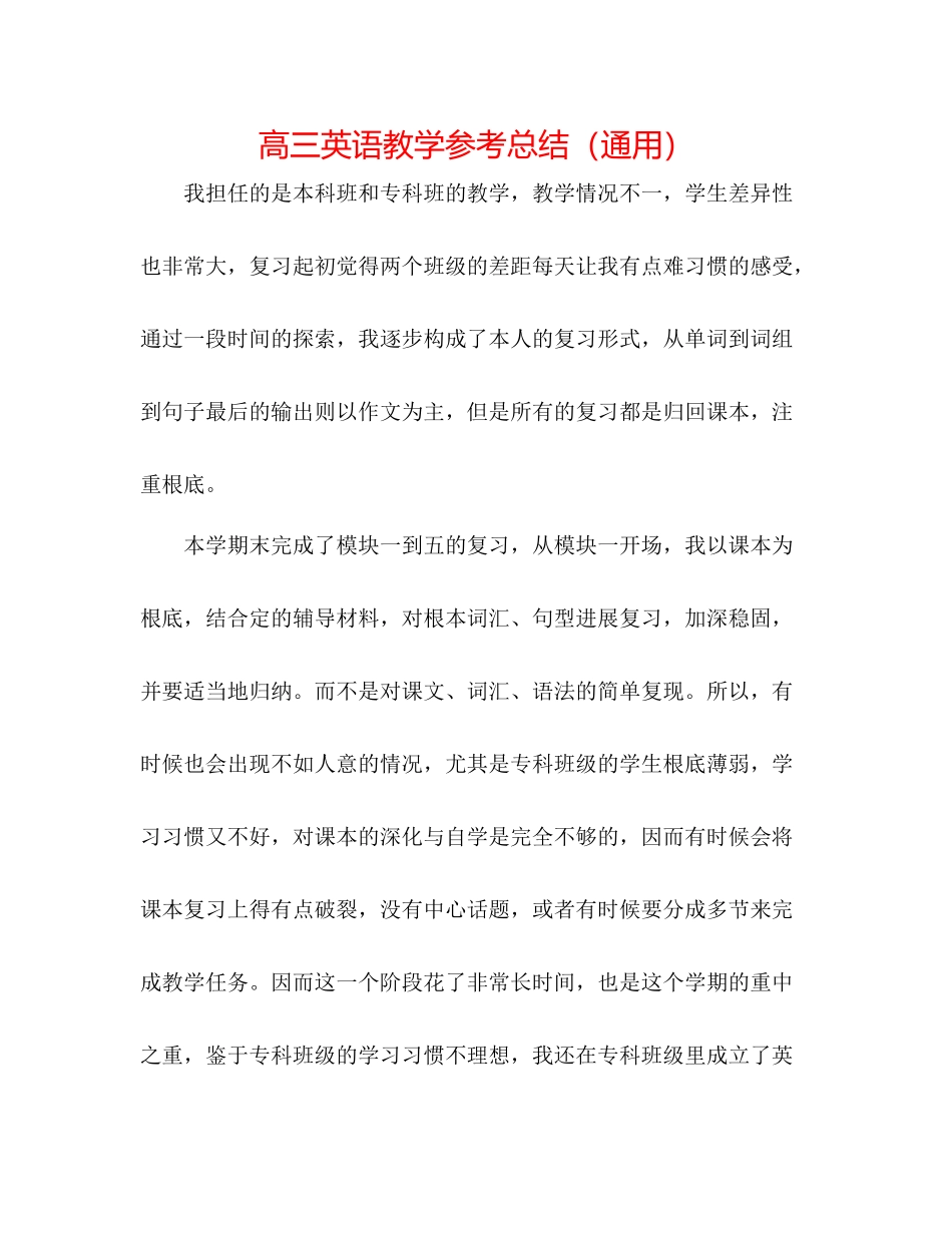 高三英语教学参考总结（通用）_第1页
