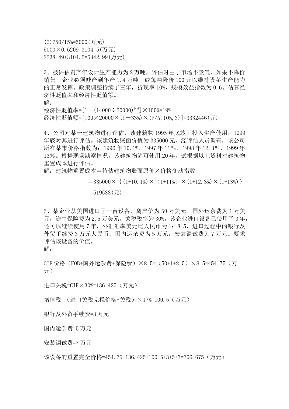 资产评估期末复习重点_第2页