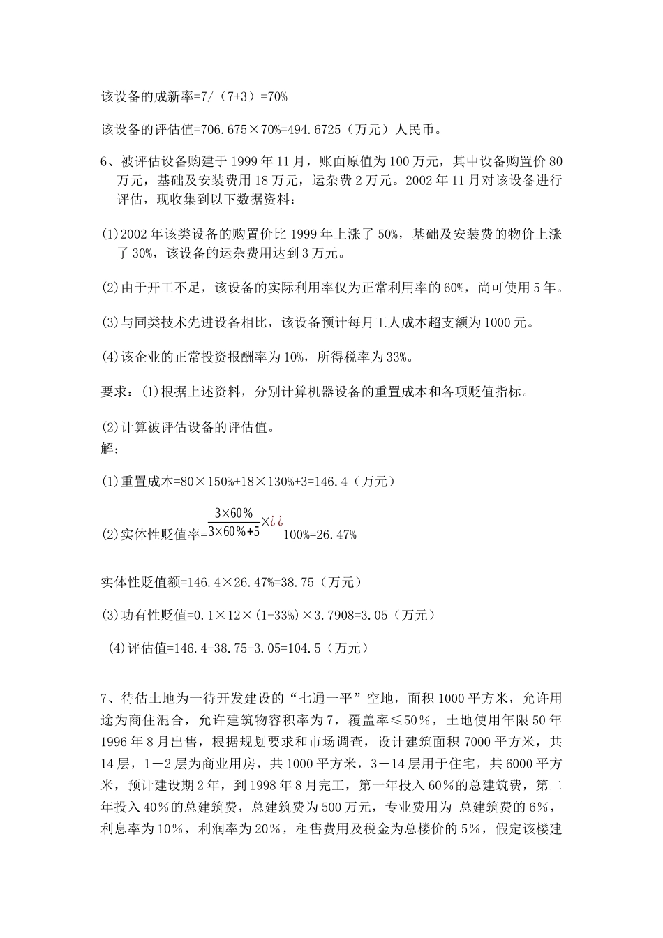 资产评估期末复习重点_第3页