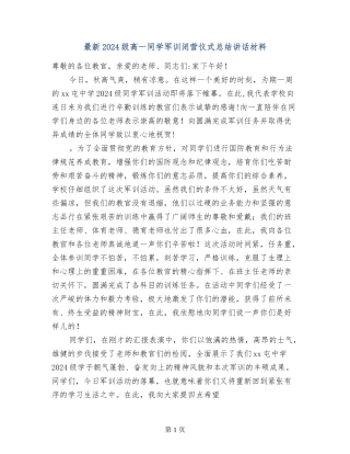 最新2024级高一学生军训闭营仪式总结讲话材料