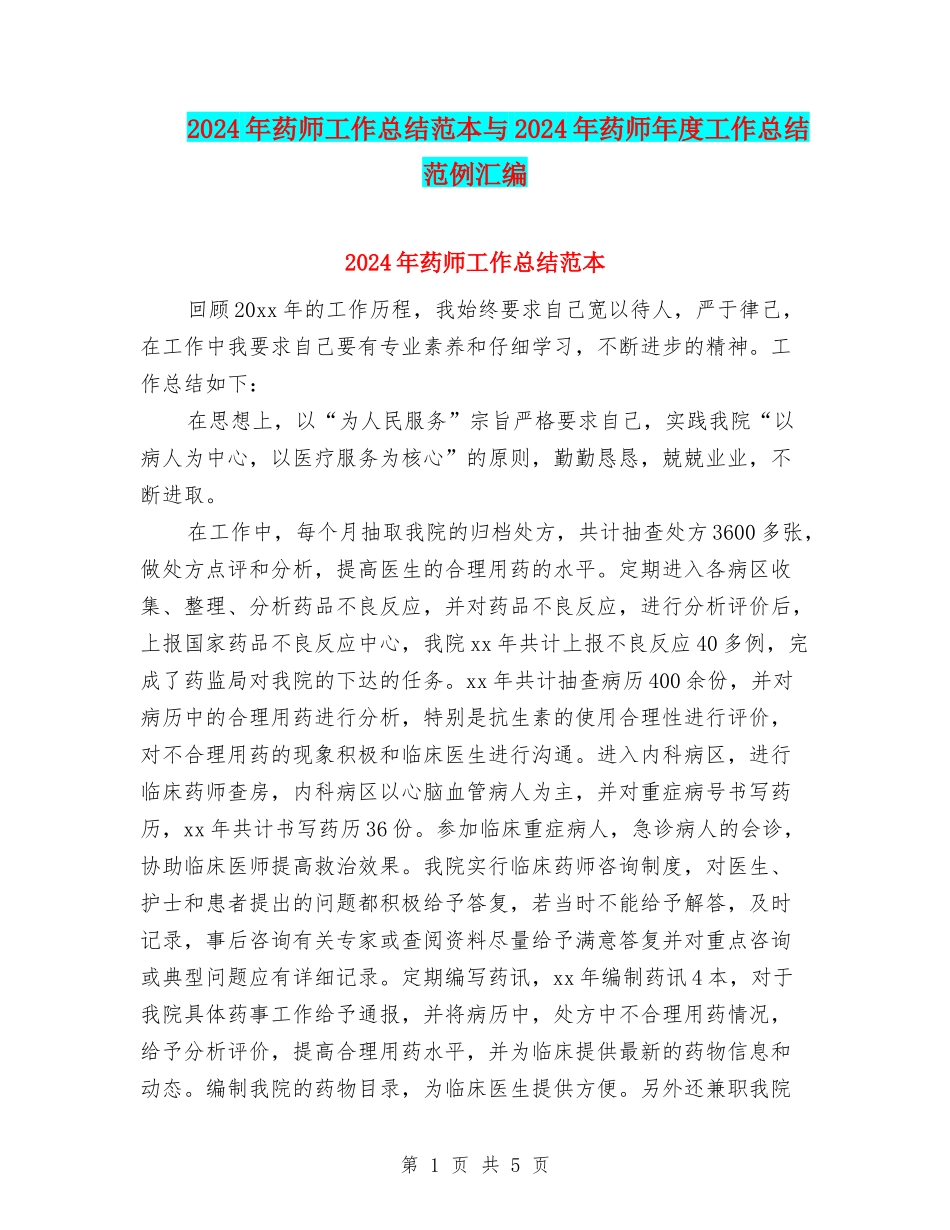 2024年药师工作总结范本与2024年药师年度工作总结范例汇编_第1页