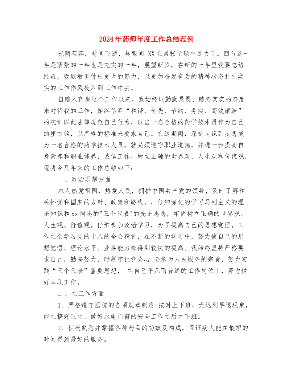 2024年药师工作总结范本与2024年药师年度工作总结范例汇编_第3页