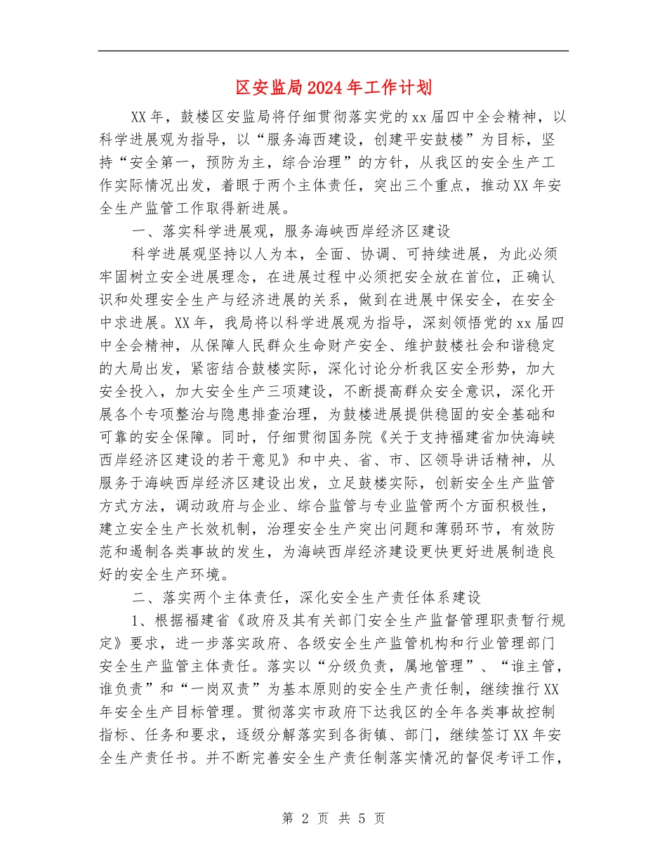 区安监局2024年工作计划_第2页