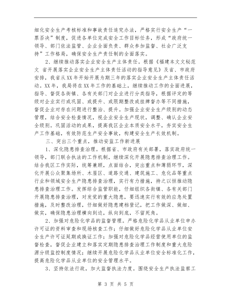 区安监局2024年工作计划_第3页