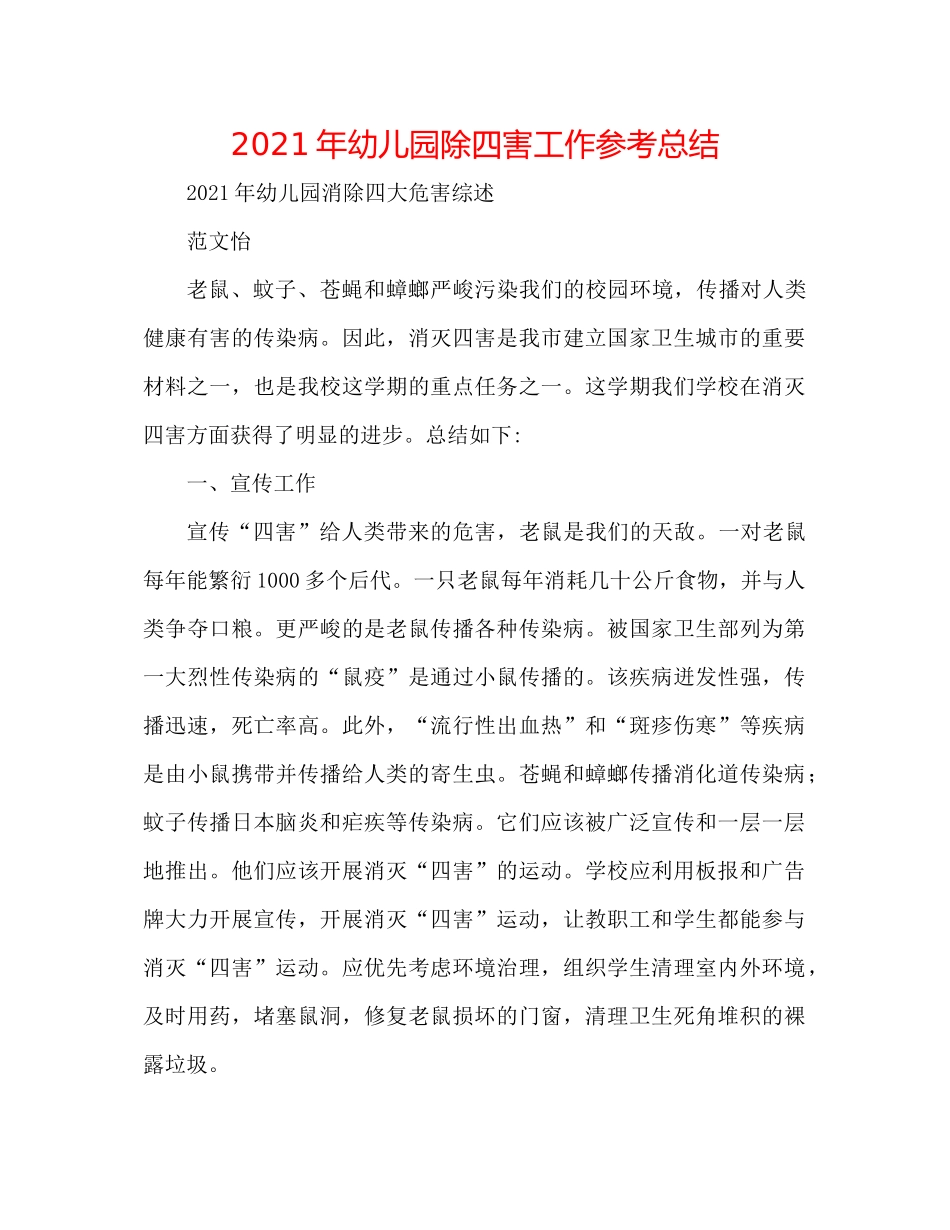 2021年幼儿园除四害工作参考总结_第1页
