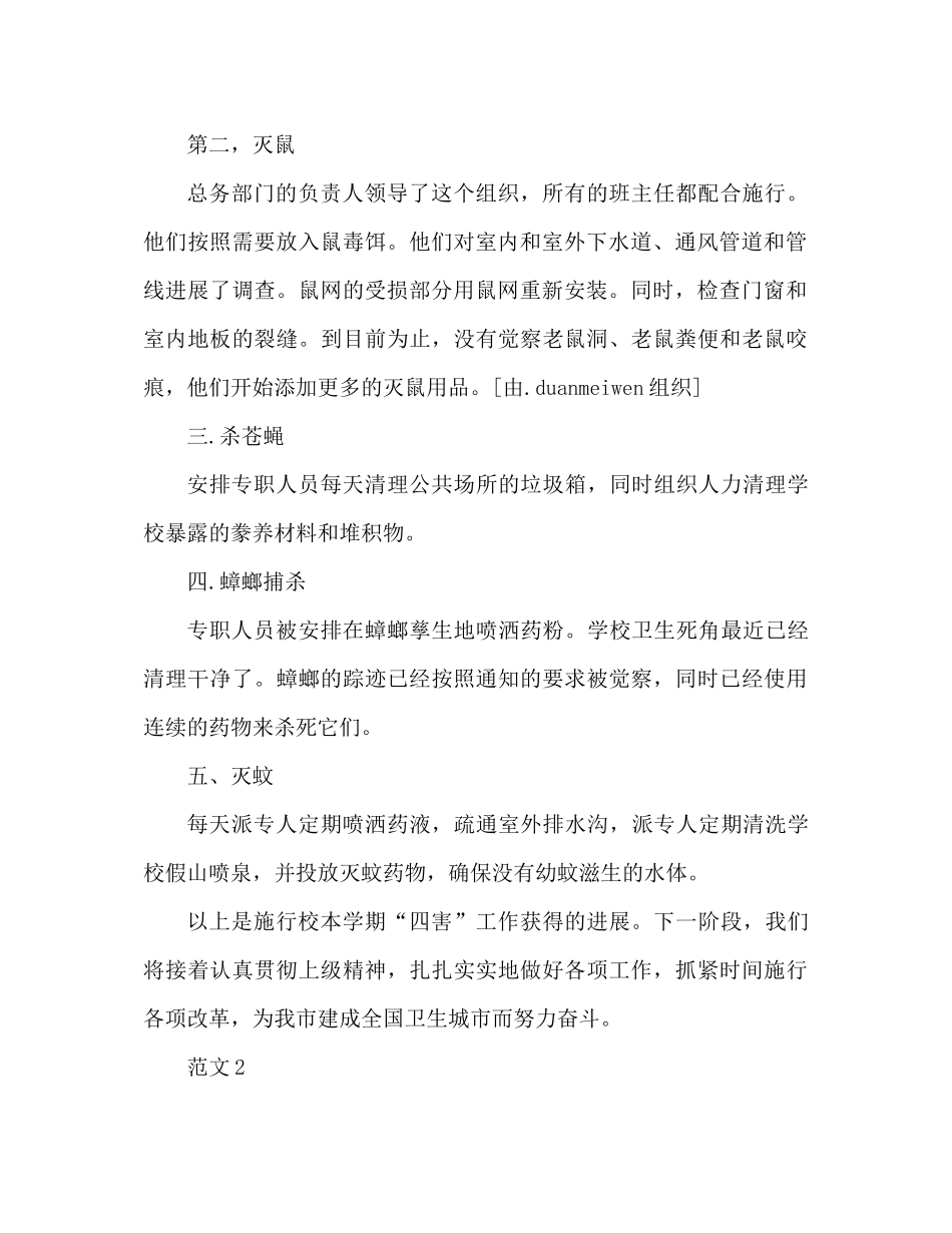 2021年幼儿园除四害工作参考总结_第2页
