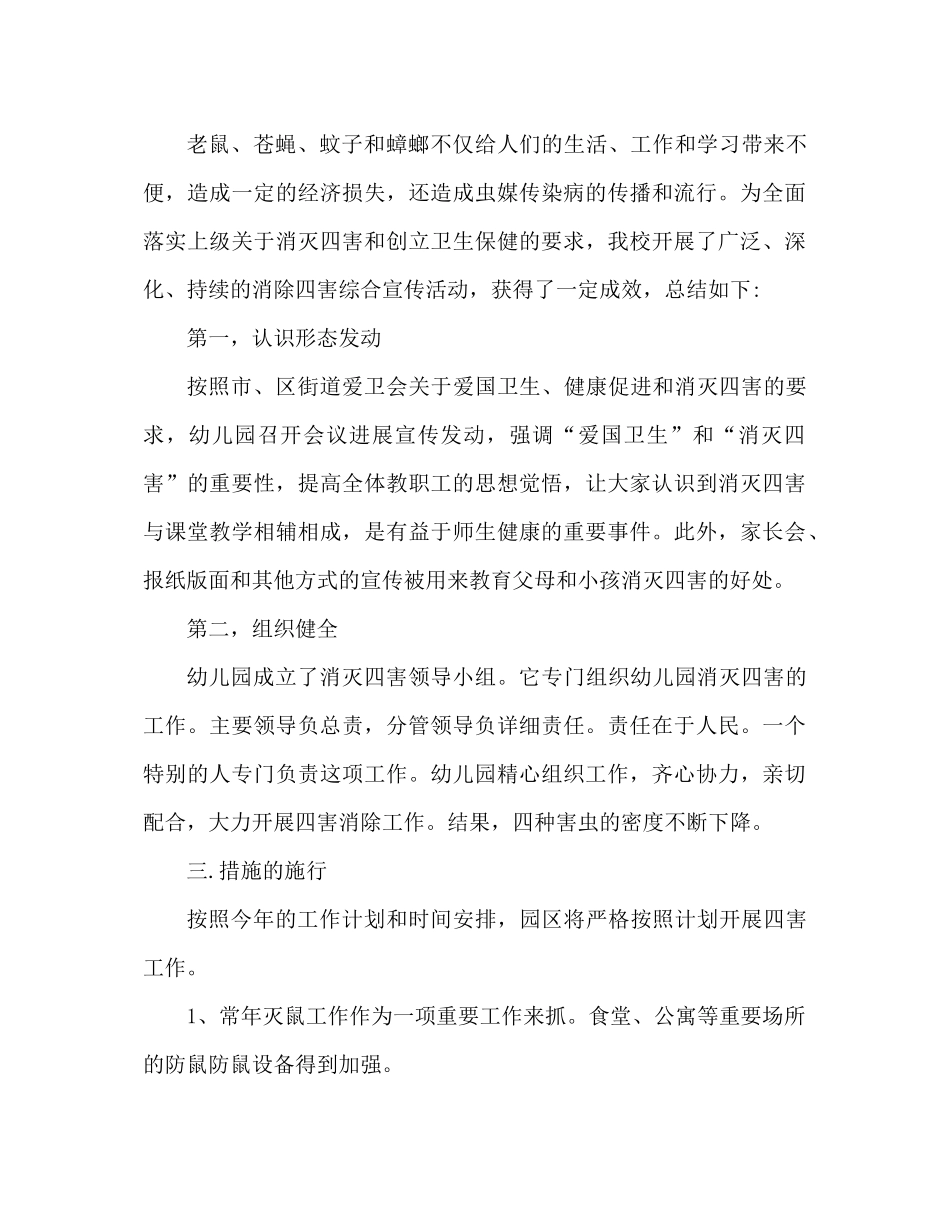 2021年幼儿园除四害工作参考总结_第3页