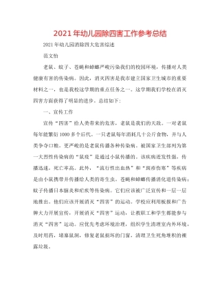 2021年幼儿园除四害工作参考总结