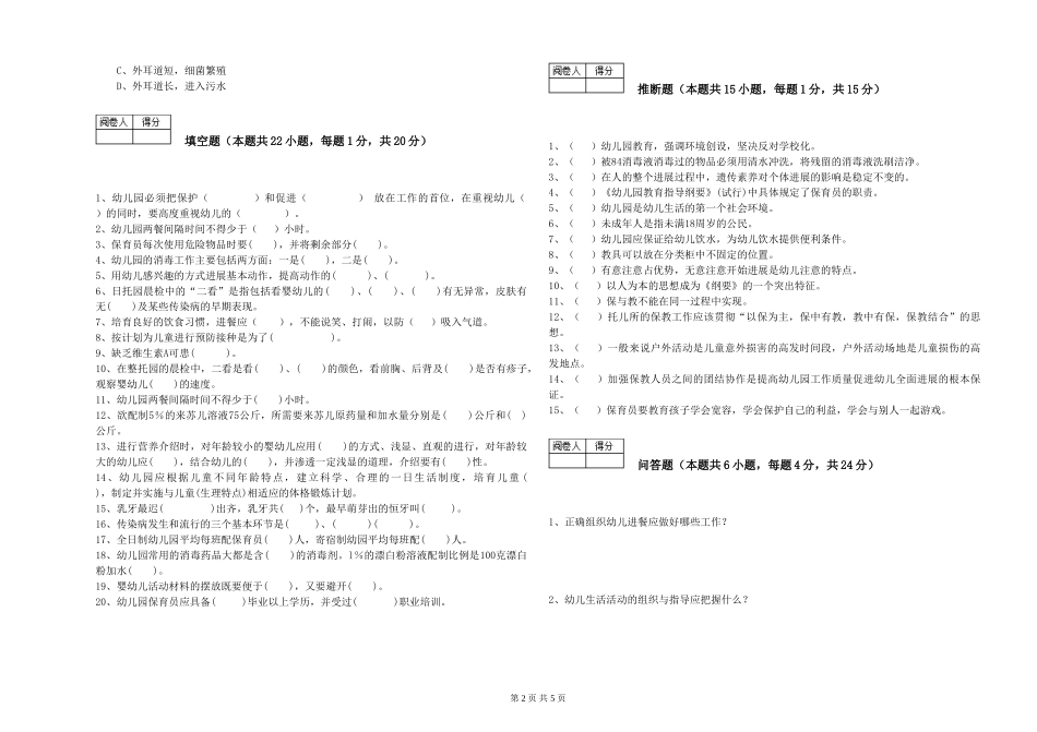 2024年二级(技师)保育员综合练习试卷D卷-附答案_第2页