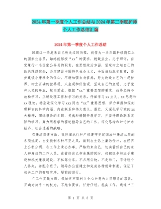 2024年第一季度个人工作总结与2024年第三季度护师个人工作总结汇编