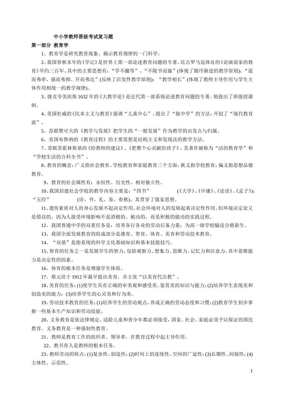 中小学教师晋级考试复习题（浓缩版）_第1页