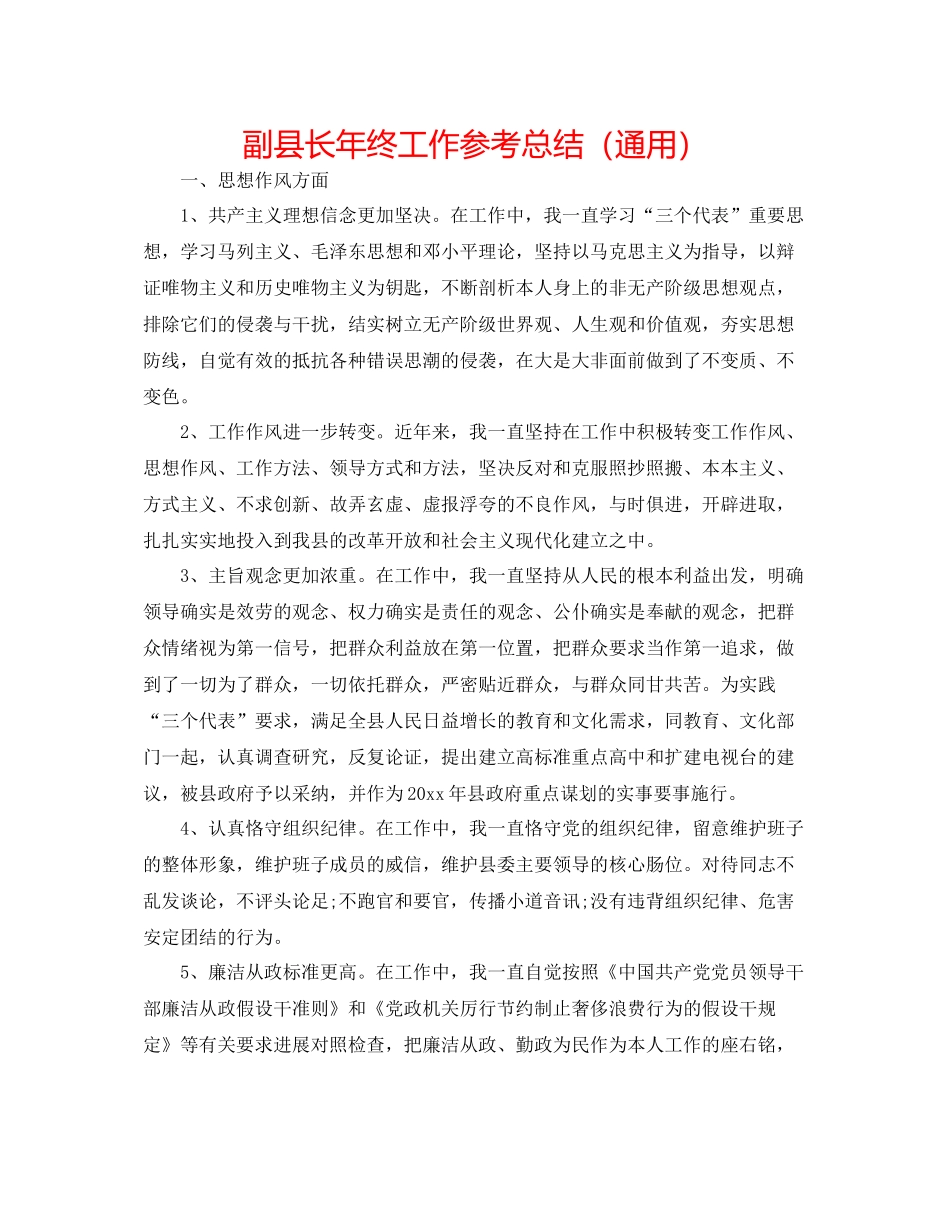 副县长年终工作参考总结（通用）_第1页