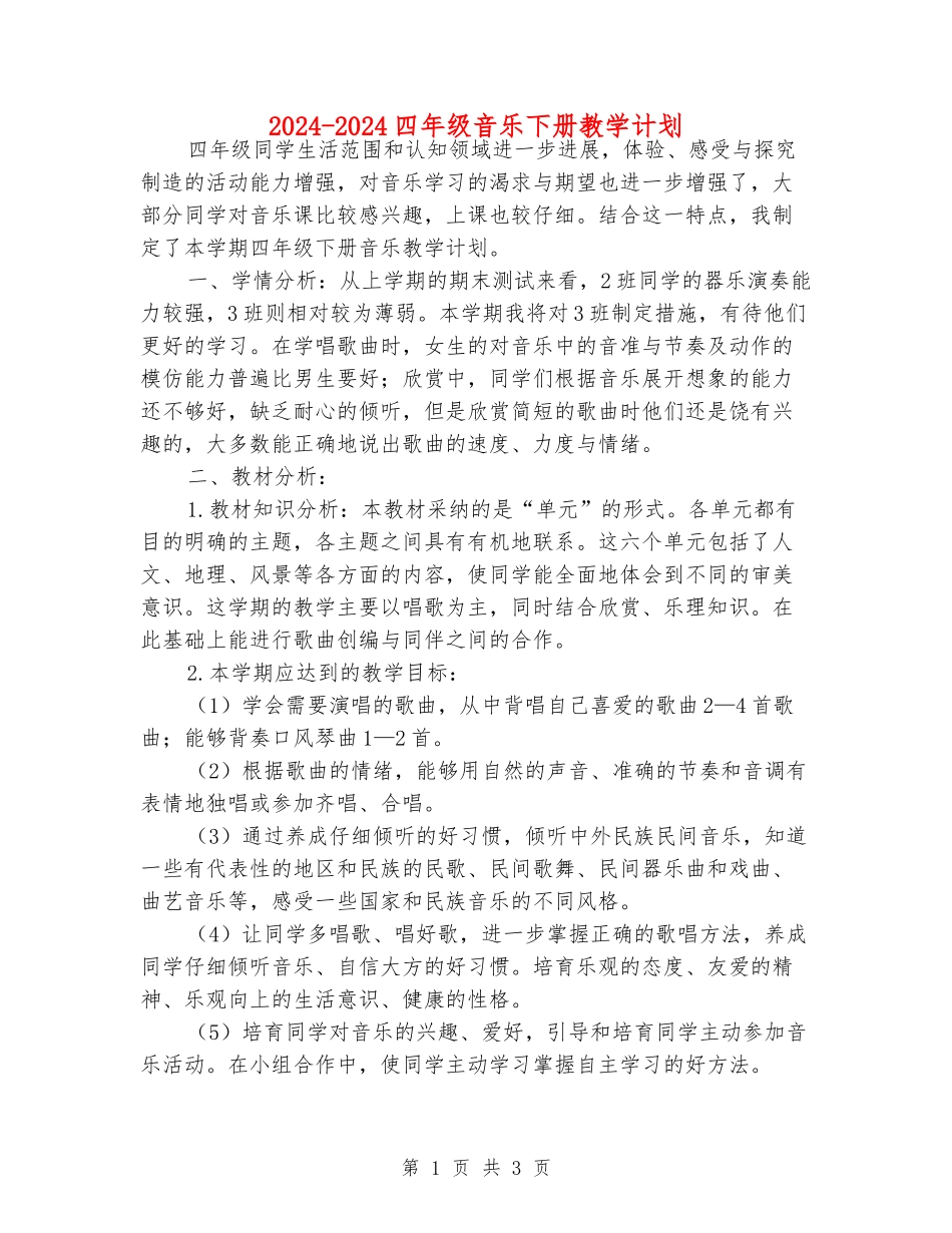 2024-2024四年级音乐下册教学计划_第1页