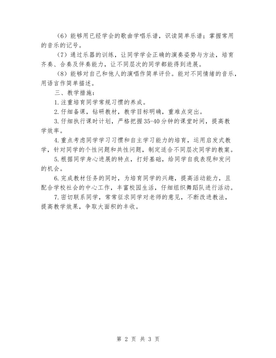 2024-2024四年级音乐下册教学计划_第2页