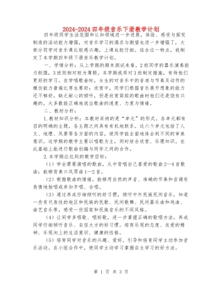 2024-2024四年级音乐下册教学计划