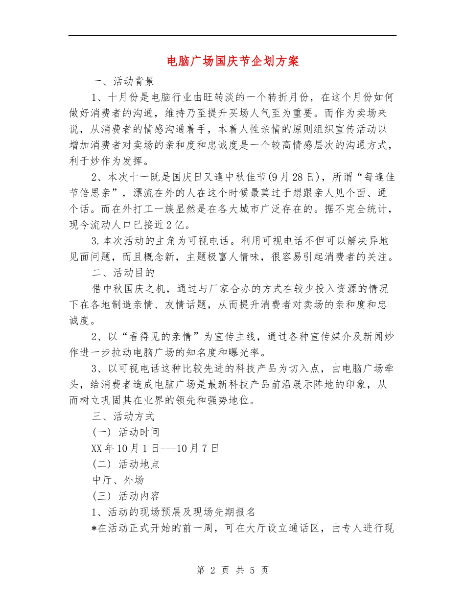 电脑广场国庆节企划方案_第2页