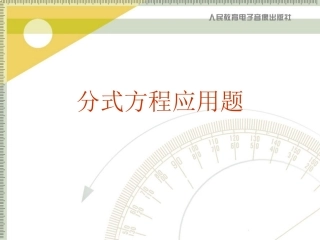 分式方程应用题