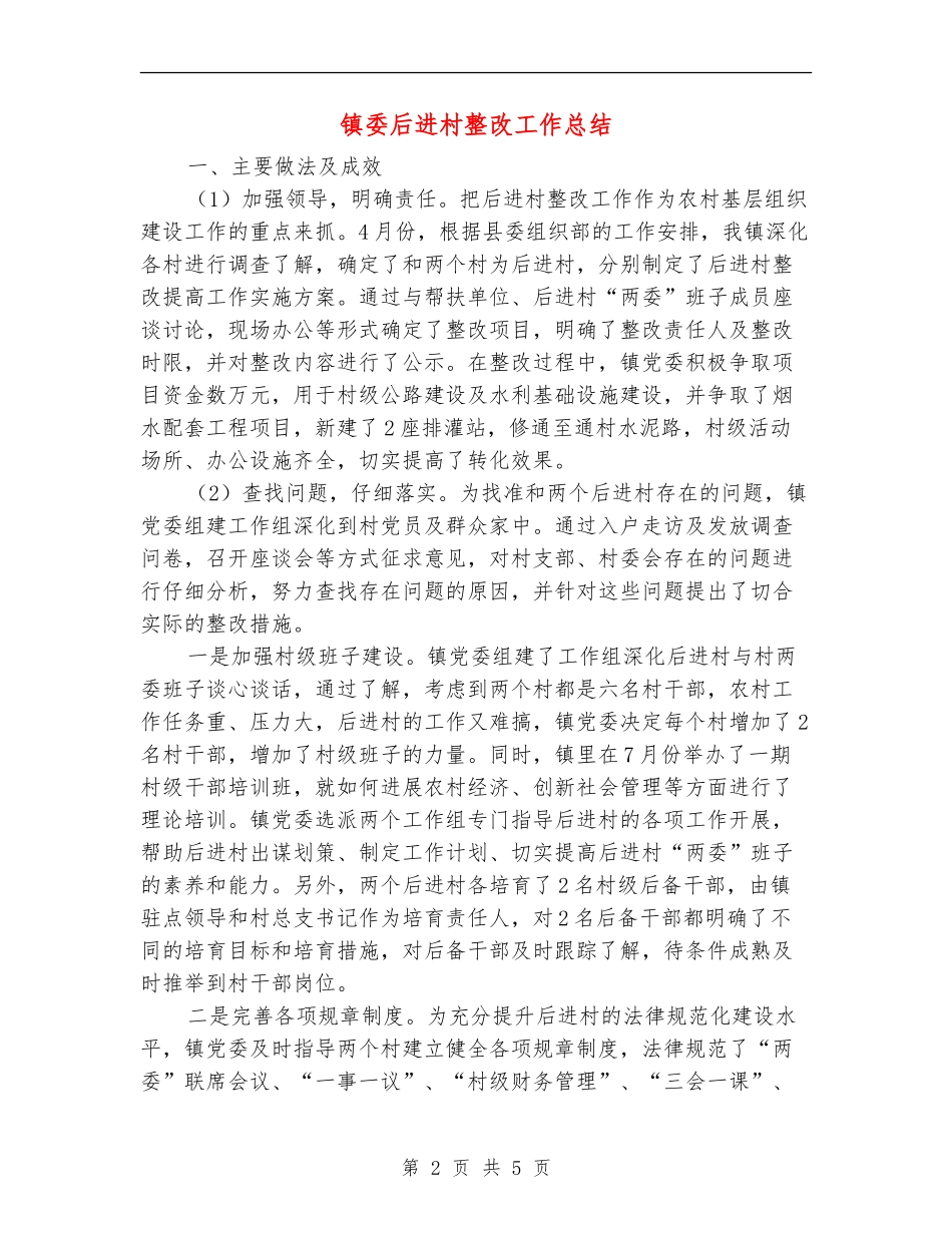 镇委后进村整改工作总结【新版】_第2页